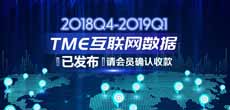 2018Q4-2019Q1季度TME互联网数据结算说明