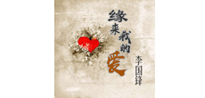 歌手李国锋推出全新单曲《缘来我的爱》 全球同步上线
