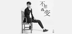 音乐人大磊推出最新单曲《不想改变》 全球同步上线