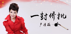 歌手卢清丽最新单曲《一封侨批》 全球同步上线