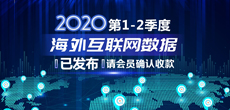 2020年第1-2季度海外互联网数据结算说明