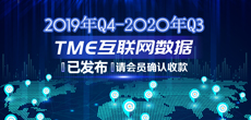 2019年Q4-2020年Q3TME互联网数据结算说明