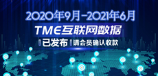 2020年9月-2021年6月TME互联网数据结算说明