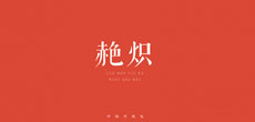 中国传统色推出单曲《赩炽》 全网上线