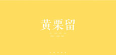 中国传统色推出单曲《黄栗留》 全网上线