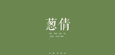 中国传统色推出单曲《葱倩》 全网上线