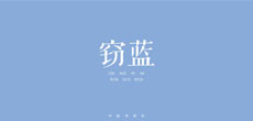 中国传统色推出单曲《窃蓝》 全网上线