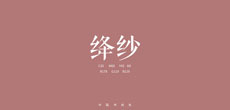 中国传统色推出单曲《绛纱》 全网上线