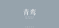 中国传统色推出单曲《青鸾》 全网上线