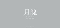 中国传统色推出单曲《月魄》 全网上线