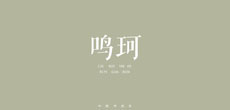 中国传统色推出单曲《鸣珂》 全网上线