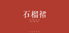 中国传统色推出单曲《石榴裙》 全网上线