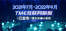 2021年7月-2022年9月TME互联网数据结算说明