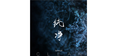 歌手SeVen.13推出新单曲《Clean（纯净）》 用音乐绘制自然，纯净力量治愈心灵