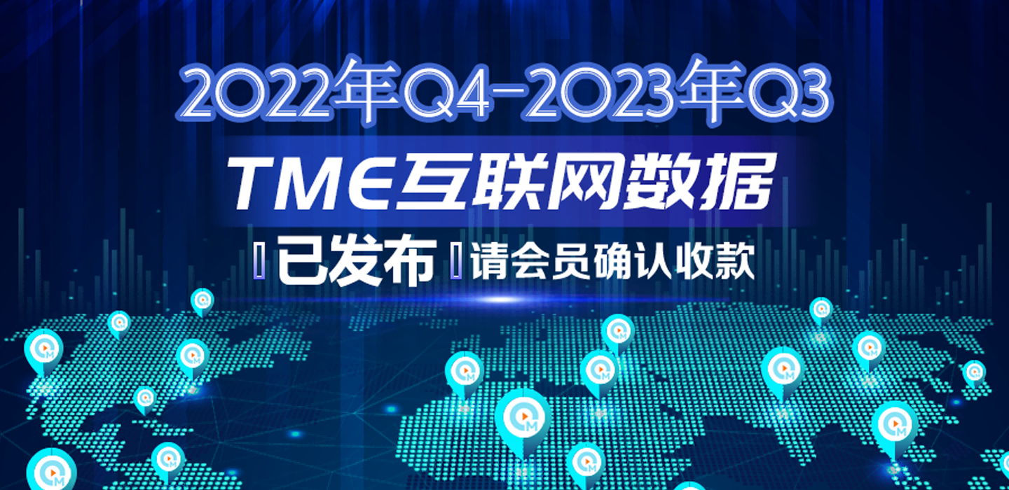 2022年Q4-2023年Q3TME互联网数据结算说明