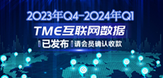 2023年Q4-2024年Q1TME互联网数据结算说明
