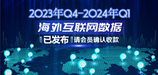 2023年Q4-2024年Q1海外互联网数据结算说明