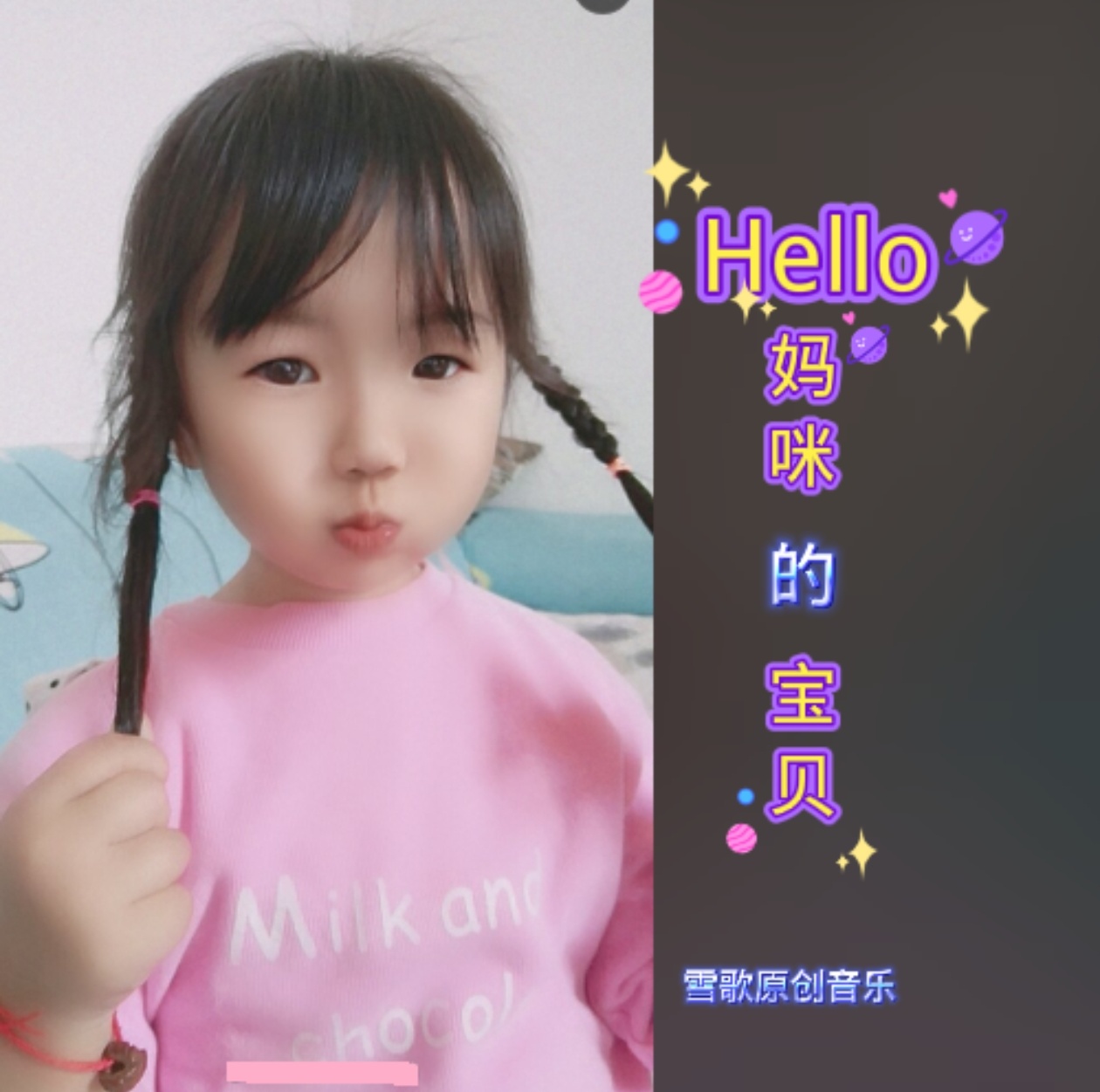 Hello妈咪的宝贝