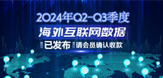 2024年Q2-Q3季度海外互联网数据结算说明