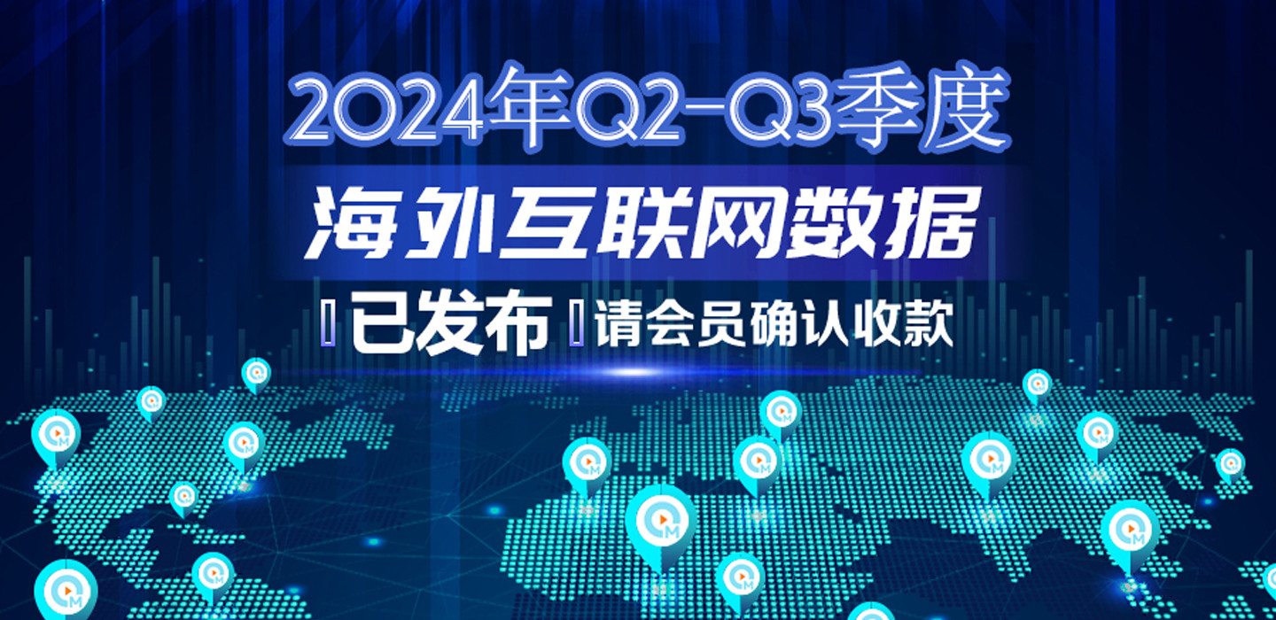 2024年Q2-Q3季度海外互联网数据结算说明