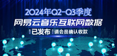 2024年Q2-Q3季度网易云音乐互联网数据结算说明