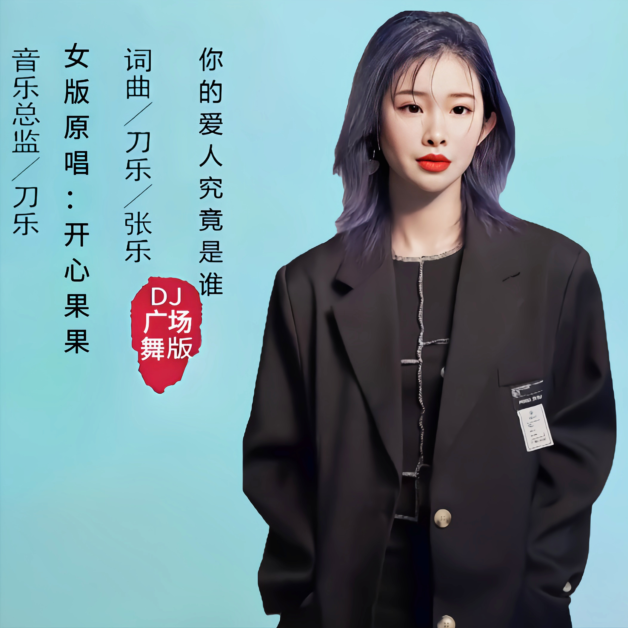 你的爱人究竟是谁（女版DJ广场舞版）