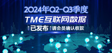 2024年Q2-Q3季度TME互联网数据结算说明